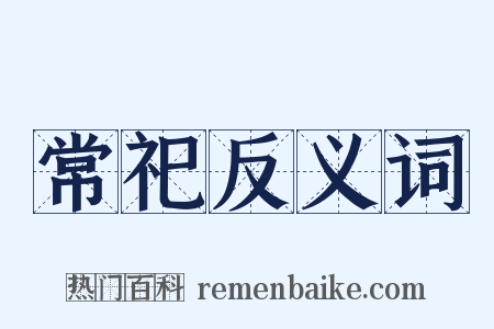 常祀反义词是什么意思的图片